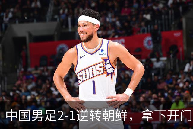 中国男足2-1逆转朝鲜，拿下开门红，这一战解锁一大奖励