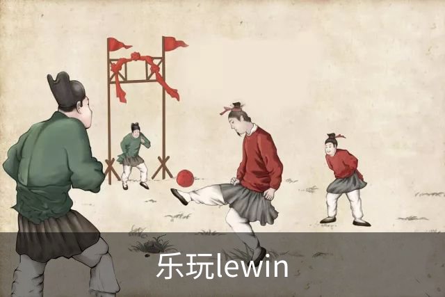 乐玩lewin
