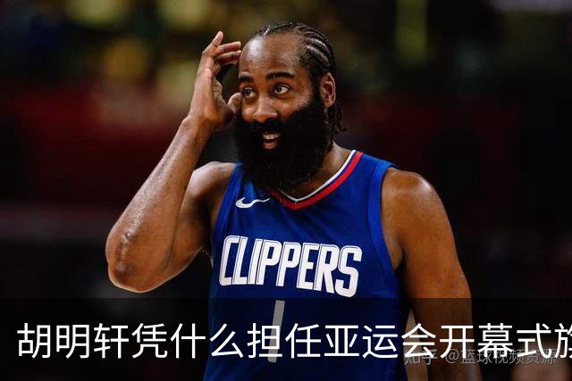 胡明轩凭什么担任亚运会开幕式旗手？