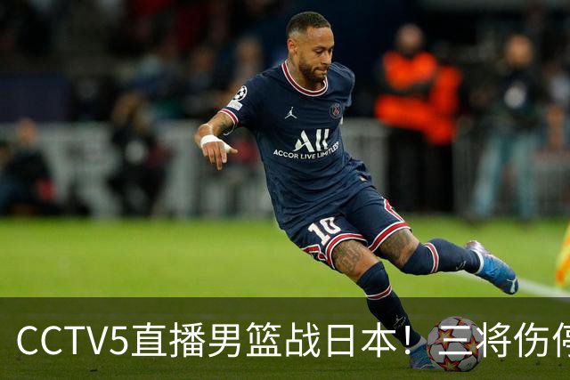 CCTV5直播男篮战日本！三将伤停胡明轩扛旗，郭士强立军令状